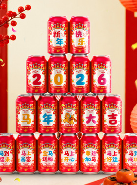 马年可乐贴纸2026过年新年春节布置饮料贴年夜饭公司年会氛围装饰
