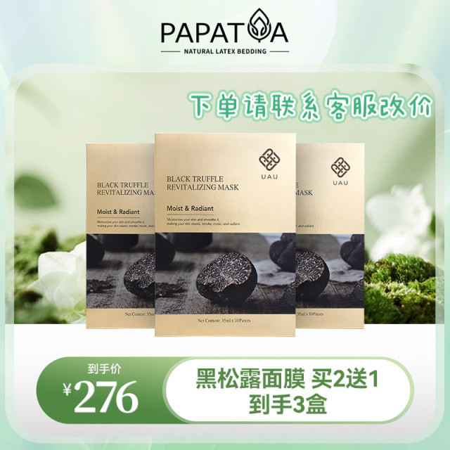 3盒装 UAU商城 黑松露蚕丝面膜滋润保湿淡细纹提拉紧致抗氧化10片