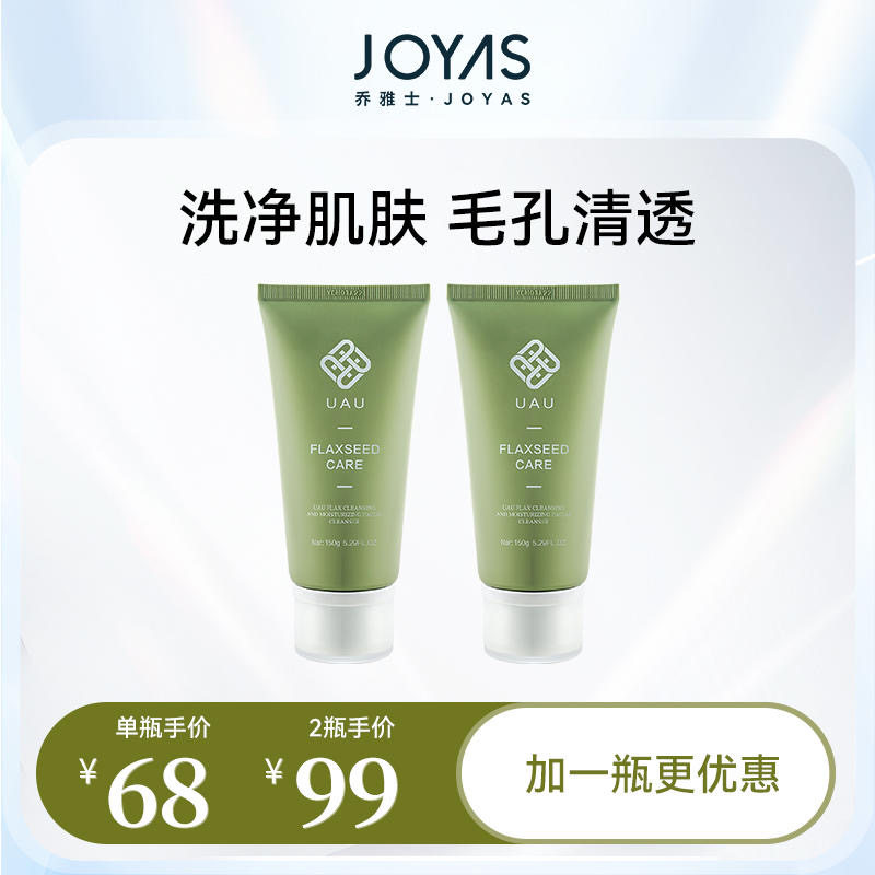 2支UAU商城亚麻籽洗面奶保湿洁面乳深层清洁150ml敏感痘痘肌孕妇