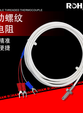 ROHAM活动螺纹热电阻PT100温度传感器探头M6螺钉式铂电阻RH-8028