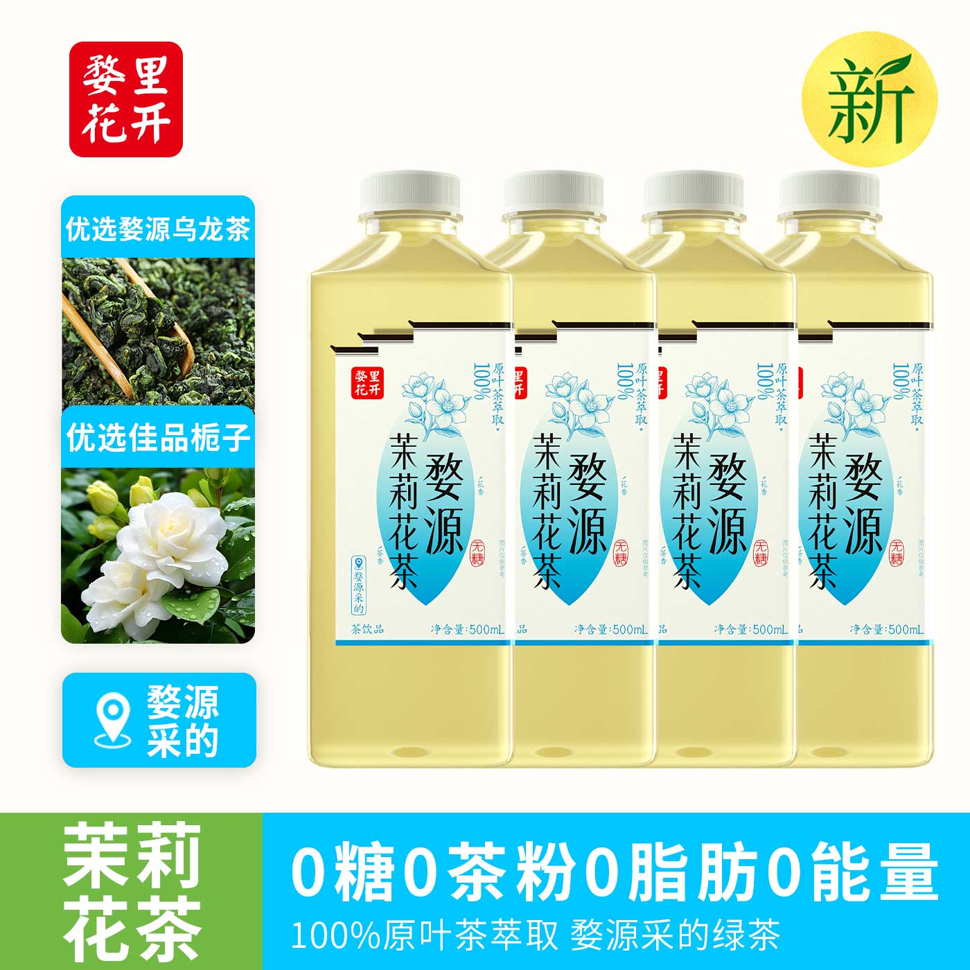 婺里花开茉莉花植物茶饮料0糖0脂肪500ml*15整箱饮用饮品