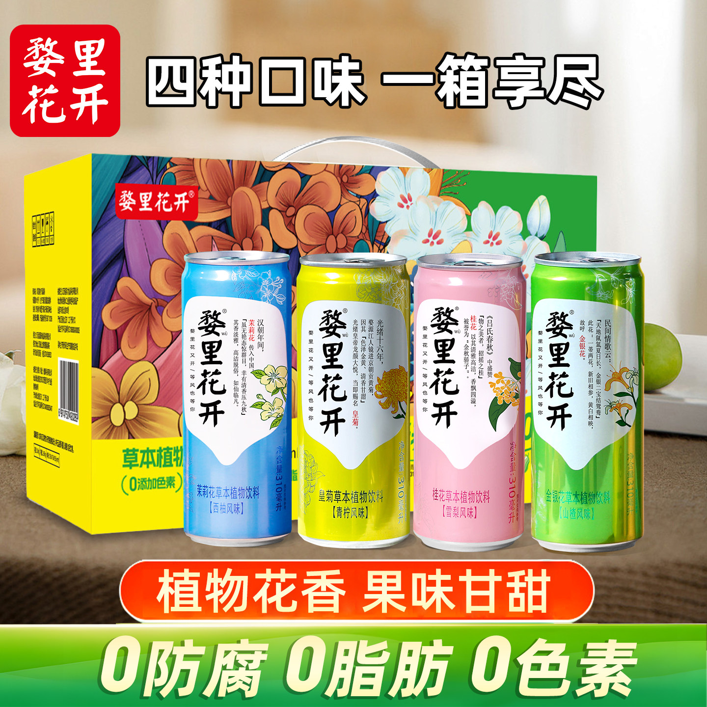 婺里花开草本植物饮料茉莉桂花金银花水菊花茶310ml*24整箱