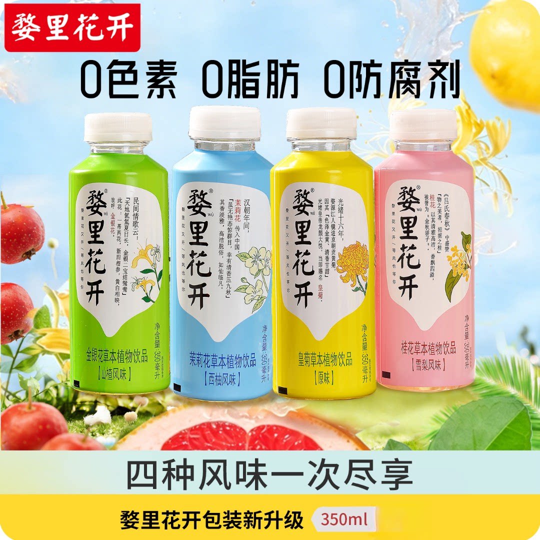 婺里花开0脂肪草本植物饮料350ml瓶装网红植物饮品