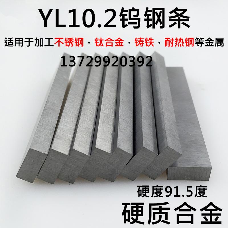 YL10.2钨钢条长条超硬耐磨圆棒91度金属 YG8硬质合金车刀条方条板