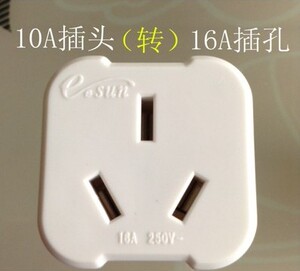 。空调10AQ电源大功转换转换插头转换大功热水器转16A插头率率