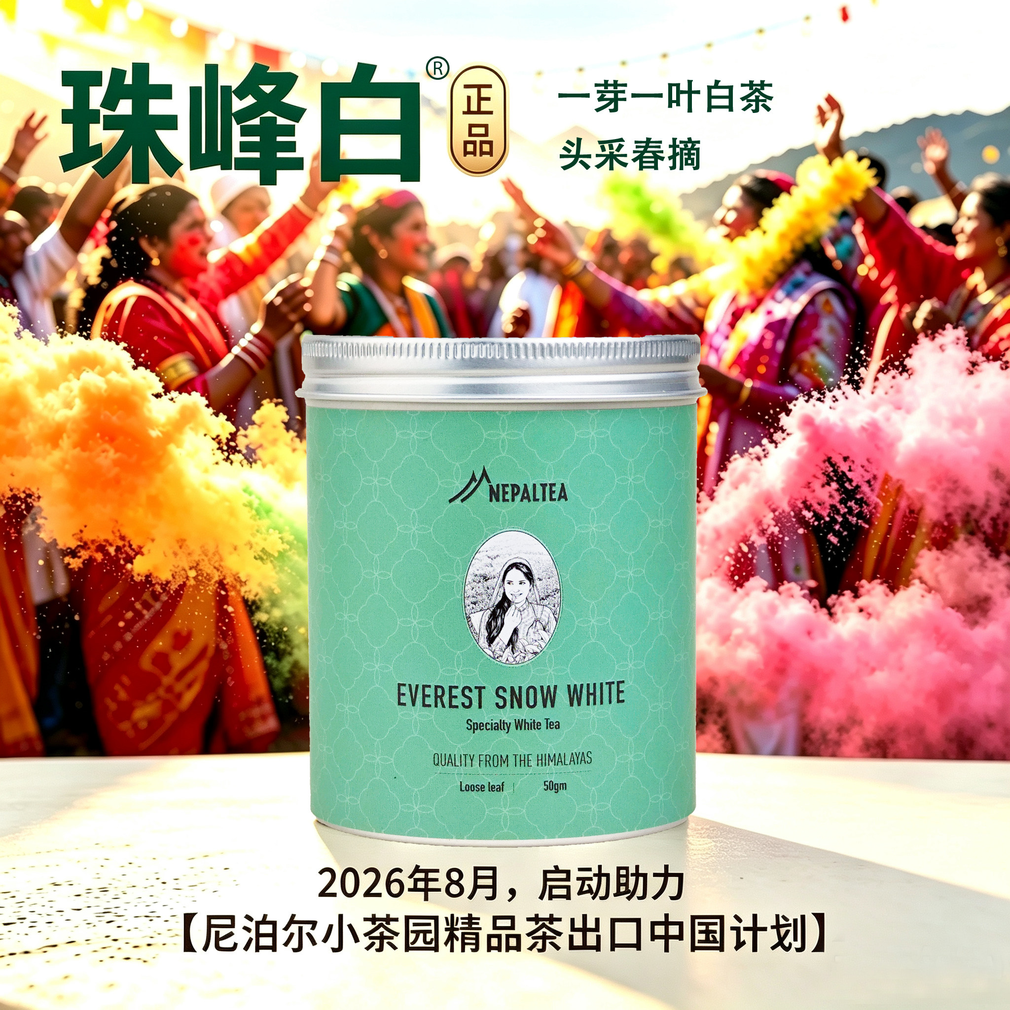 尼泊尔白茶一芽一叶头采特级50g