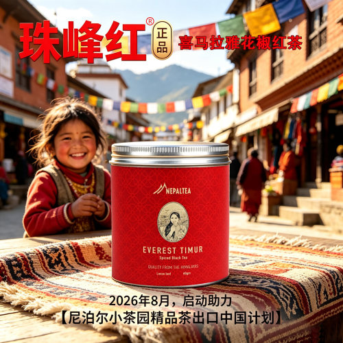 珠峰红喜马拉雅花椒红茶60g铝罐