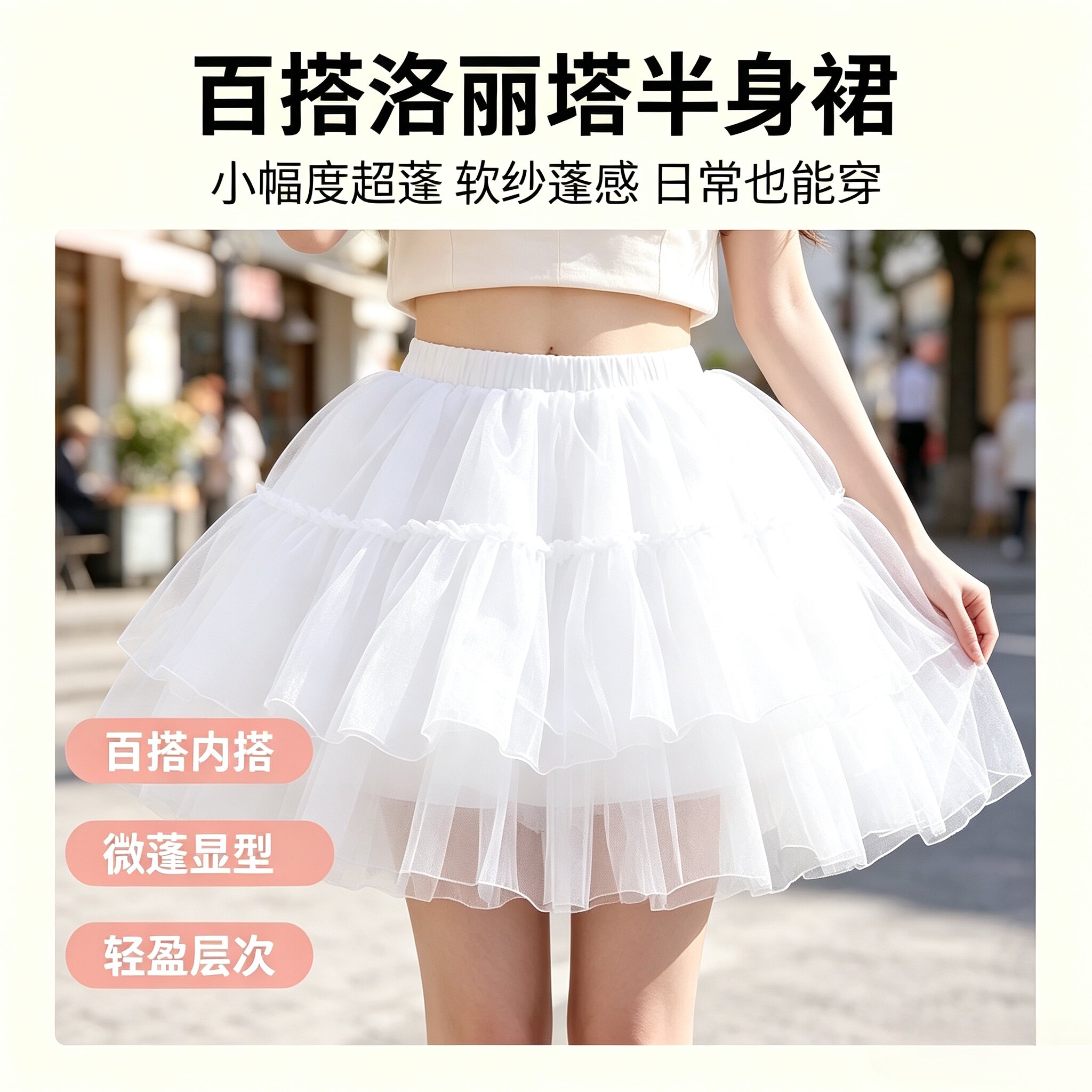 小幅度裙撑日常lolita超蓬半身裙百搭蓬蓬裙可外穿洛丽塔暴力内搭