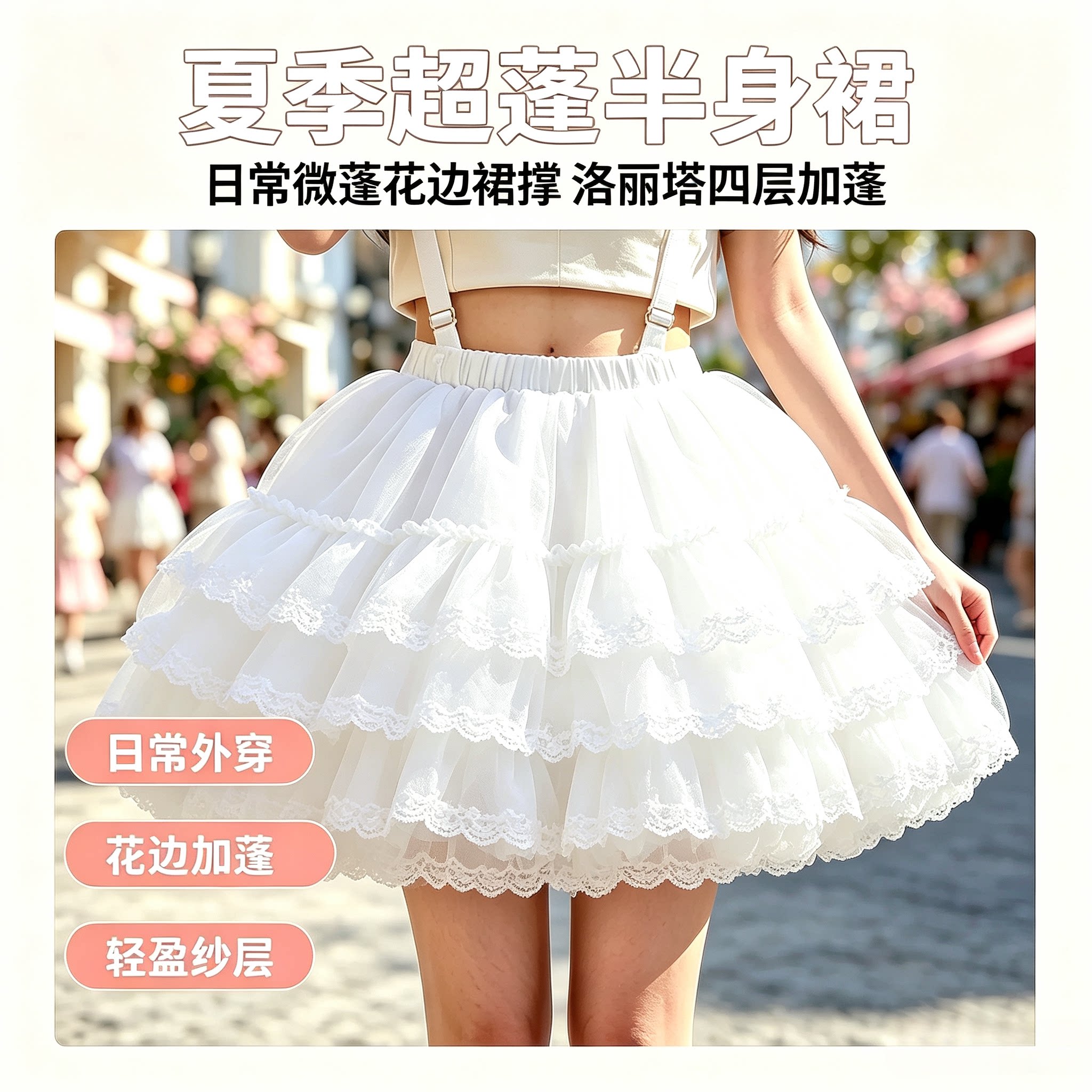 裙撑日常微蓬花边洛丽塔Lolita蓬蓬裙四层短款加蓬夏季超蓬半身裙