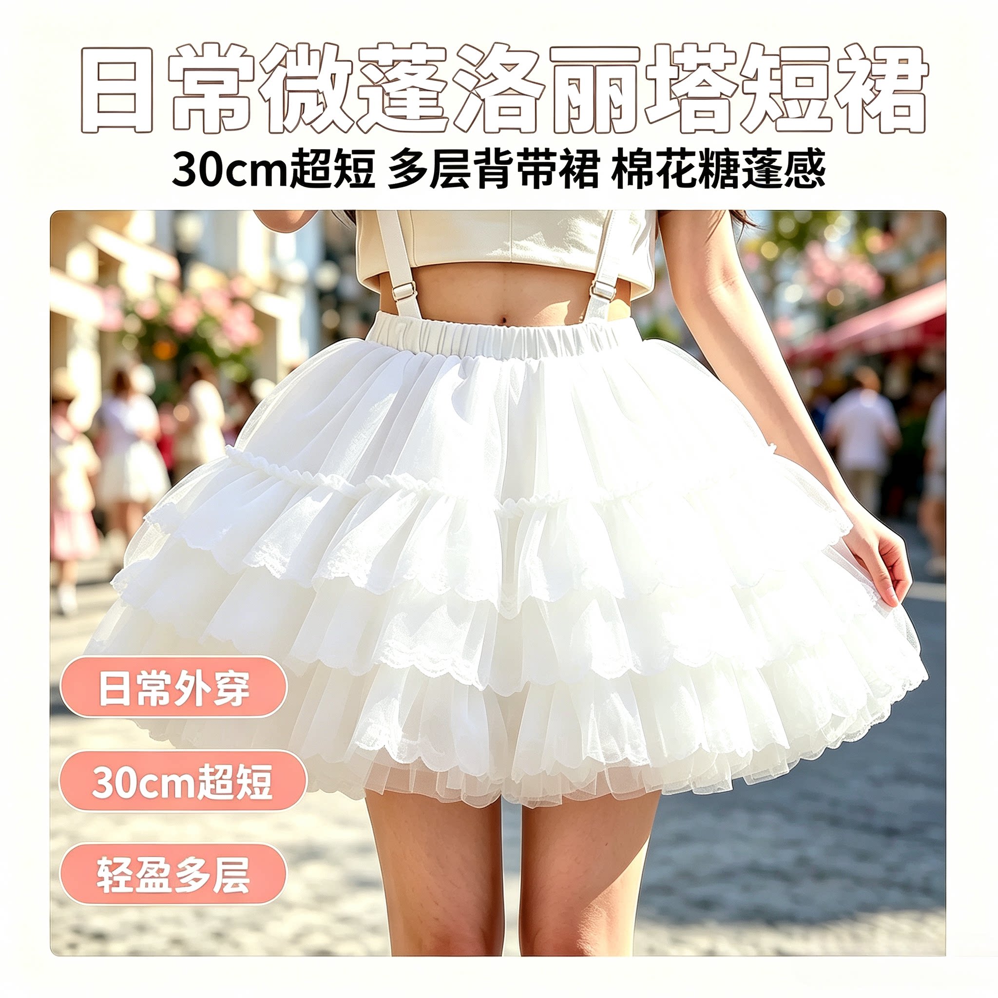 裙撑日常微蓬30cm洛丽塔多层背带裙软妹棉花糖超短短裙公主裙演出