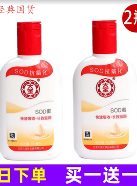 【粉丝福利】2瓶装100ml老牌子SOD蜜面霜滋润补水乳液秋冬保湿身