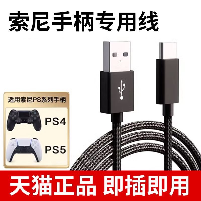 适用索尼ps4手柄数据线ps5手柄充电器线typec加长连接线游戏手柄线USB快充线slim pro电脑主机PC电源连接线