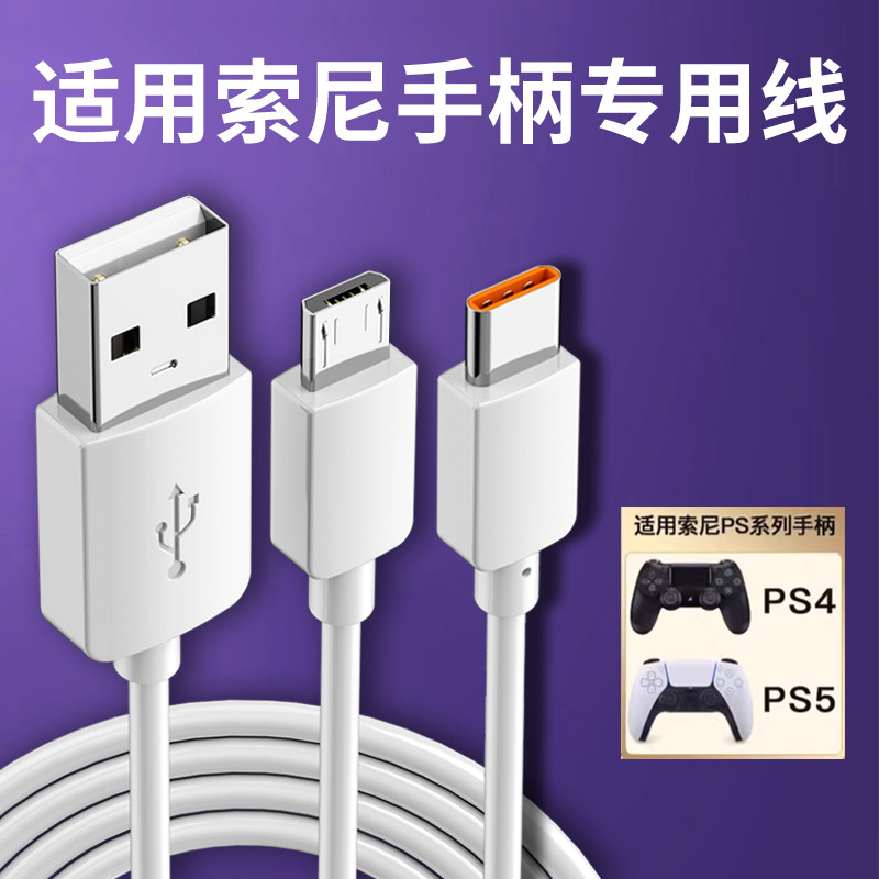 适用索尼ps4手柄数据线ps5手柄充电器线typec加长连接线游