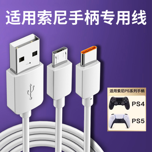 适用索尼ps4手柄数据线ps5手柄充电器线typec加长连接线游戏手柄线USB快充线slim pro电脑主机PC电源连接线