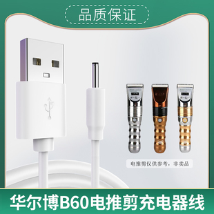华尔博B60电推剪充电器线电源线理发器3.5mm圆3.5mm圆头充电器线配件USB