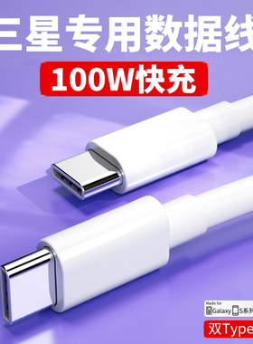 适用三星双Typec数据线s22 21 20ultra手机100w快充zflip3 fold32 note10十充电器线A70 80 90 S10 N9700安卓