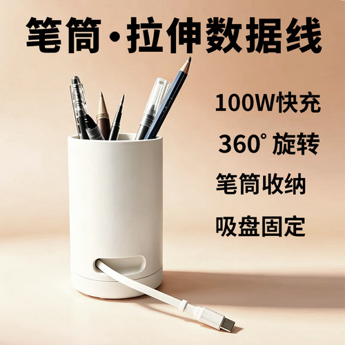 桌面伸缩数据线笔筒多功能100W快充适用苹果16华为小米iphone办公桌收纳固定抽拉手机平板笔记本typec充电线