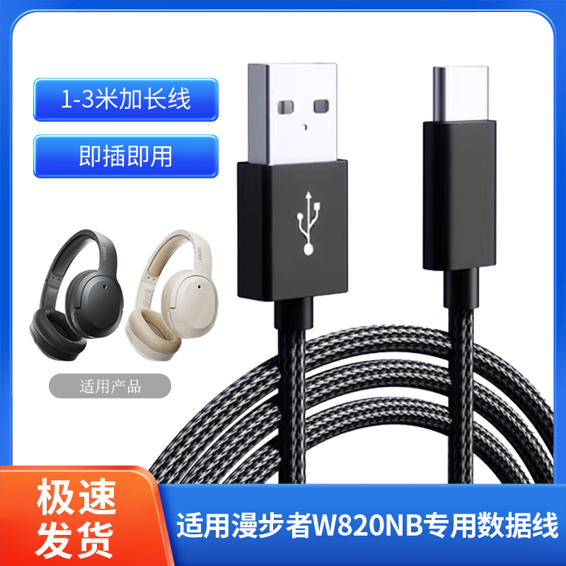 头戴式蓝牙耳机数据线适用漫步者