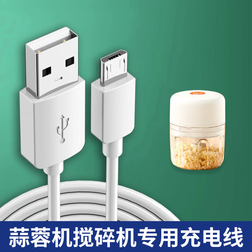 搅蒜机充电线搅碎机扁口数据线
