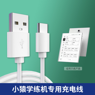 适用于小猿学练机2023年新款墨水屏AI错题本学习平板S1/S2小猿智能练习本USB数据线充电器电源线扁圆接口