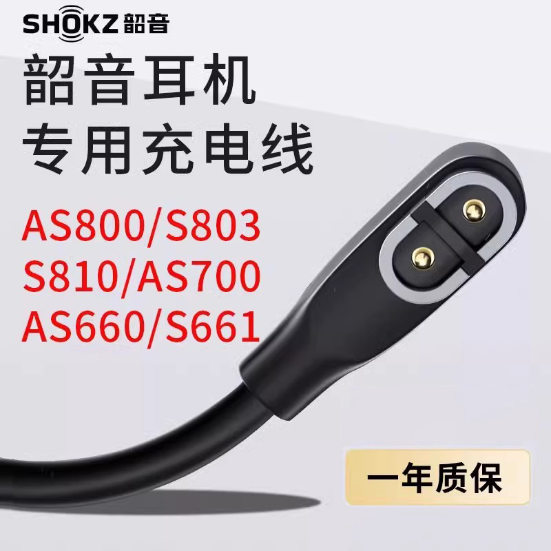 Shokz韶音骨传导耳机充电线