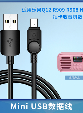 适用乐果Q12 R909 R908 N930插卡收音机小音箱便携充电器线数据线