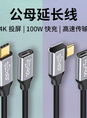 type-c延长线公对母数据线PD手机充电视投屏笔记本switch转接线10Gbps笔记本4k高清PD100W快充雷电加长转接线