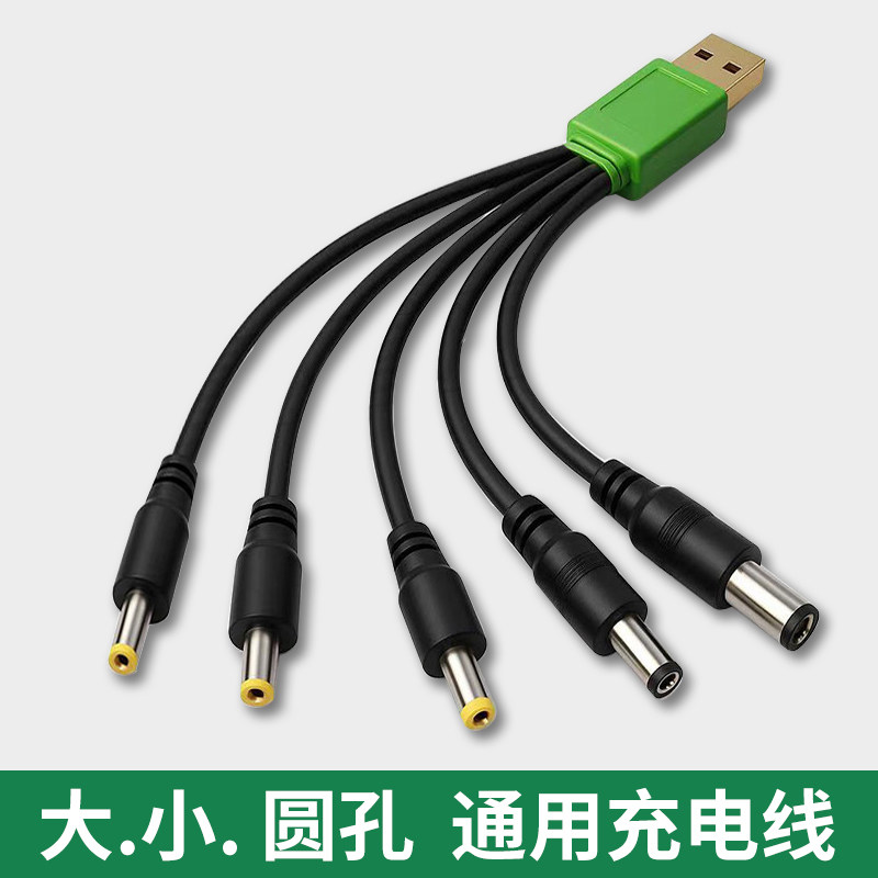 大小圆口通用充电线DC5V圆头孔USB数据线2.0台灯牙刷3.5电子称5.5玩具台灯小风扇手电筒招财猫音响电源转接头