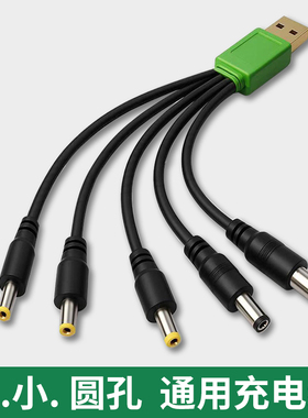大小圆口通用充电线DC5V圆头孔USB数据线2.0台灯牙刷3.5电子称5.5玩具台灯小风扇手电筒招财猫音响电源转接头