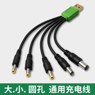 大小圆口通用充电线DC5V圆头孔USB数据线2.0台灯牙刷3.5电子称5.5玩具台灯小风扇手电筒招财猫音响电源转接头