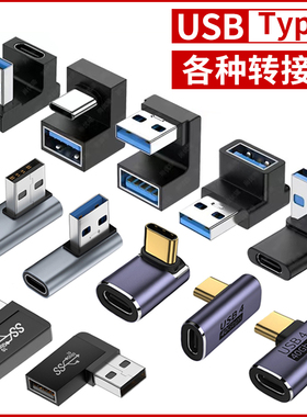 USB转接头Typec公对母转公母90度直角L形U型立式弯头手机平板笔记本电脑OTG转换器雷电34PD快充数据线延长U盘
