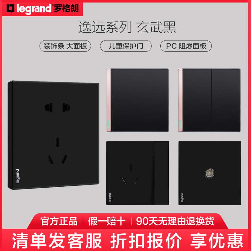 罗格朗开关插座面板逸远玄武黑色