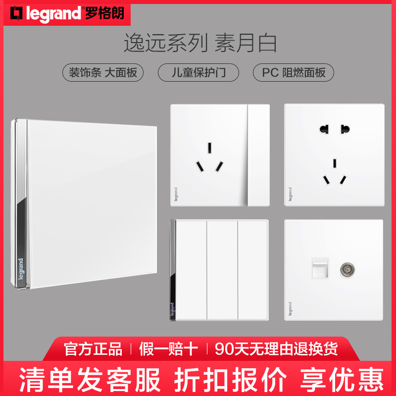 罗格朗开关插座面板逸远素月白色