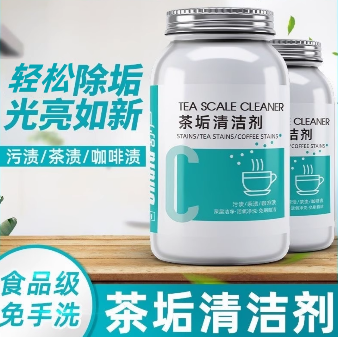 茶垢清洁剂食品级洗茶渍神器