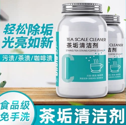 茶垢清洁剂食品级洗茶渍神器