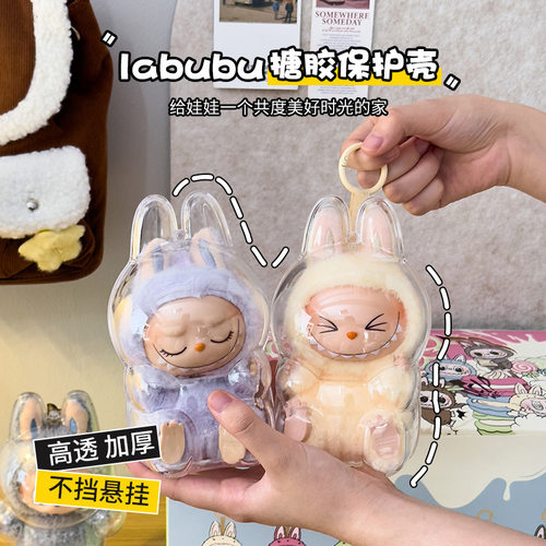 公仔挂件收纳盒透明防尘独立保护壳收纳背包挂饰labubu防水保护套