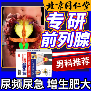 盐酸坦索罗辛缓释胶囊粒粒顺爽安粒北京同仁堂医用前列腺炎理疗贴