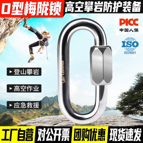 不锈钢O型梅陇锁登山扣安全钩