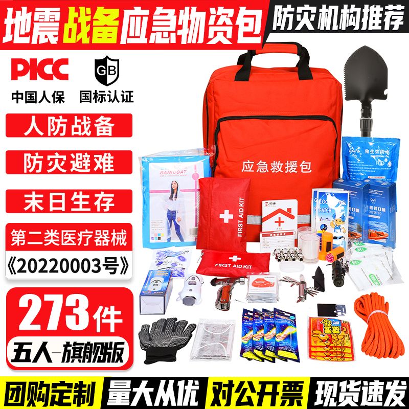 战争人防战备地震应急救援物资包