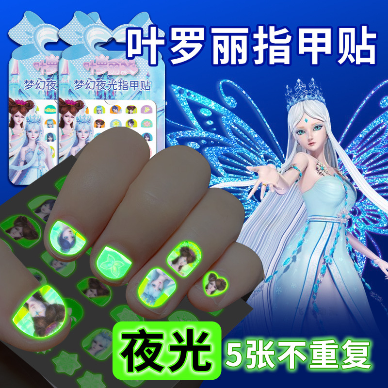 正版叶罗丽指甲贴儿童夜光指甲贴