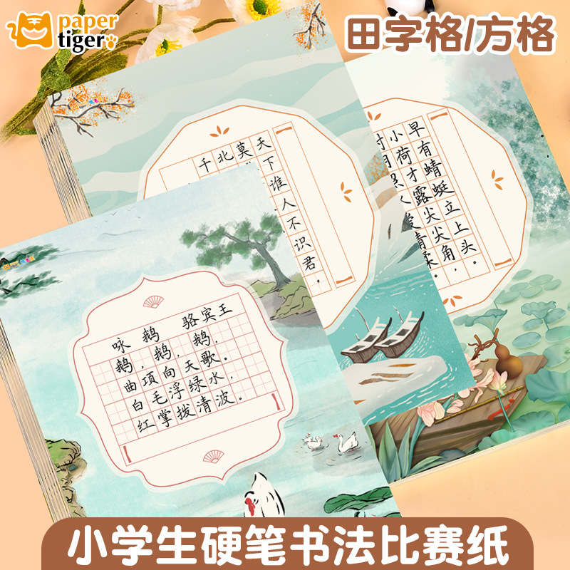 硬笔书法练习纸小学生古诗词临摹