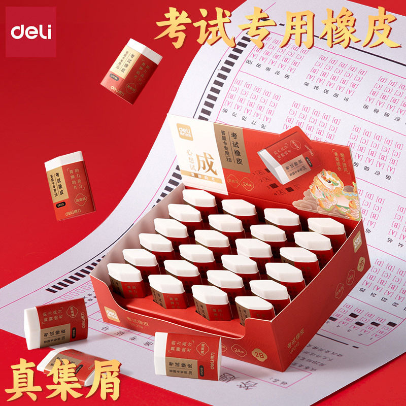 得力真集屑考试橡皮擦学生用2B象