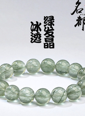 名都水晶 天然冰透绿发晶手链圆珠 绿发晶手串绿色猫眼绿发