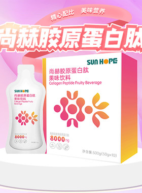 尚赫赫妍美胶原蛋白肽果味饮料胶原蛋白肽果味饮料 尚赫活力泉