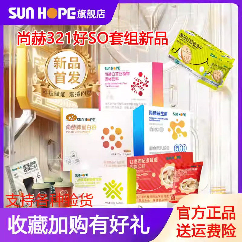 尚赫321好SO套组新品辟谷套餐 咖啡饼干白芸豆银耳羹官方正品