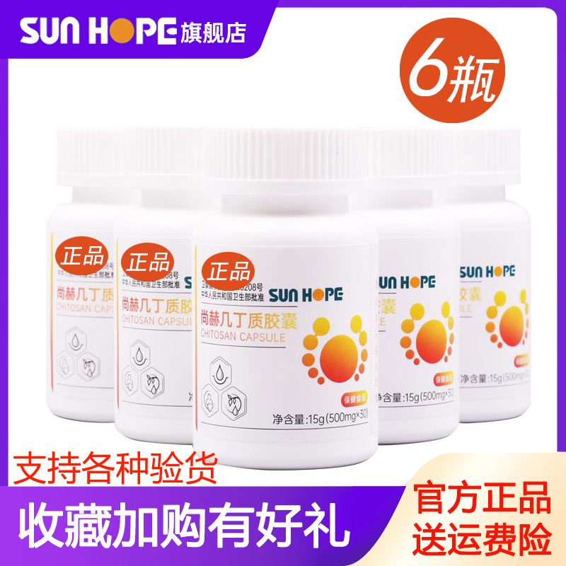 尚赫几丁质胶囊 甲壳素胶囊 1组6瓶180粒 30粒/瓶 新日期官方正品