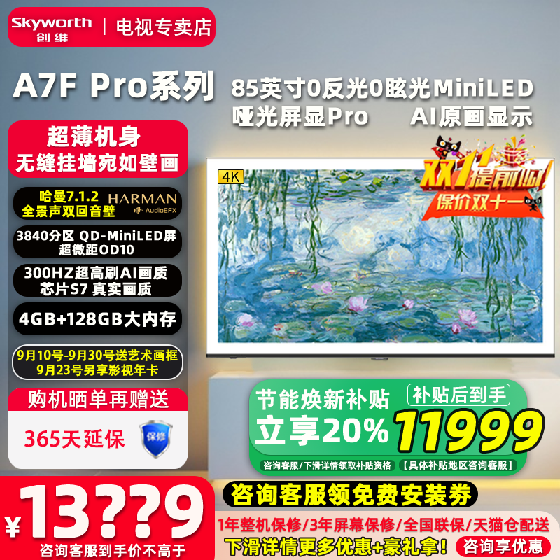 创维2025新款85A7F Pro 85英寸4K智慧超薄壁纸液晶家用电视机补贴
