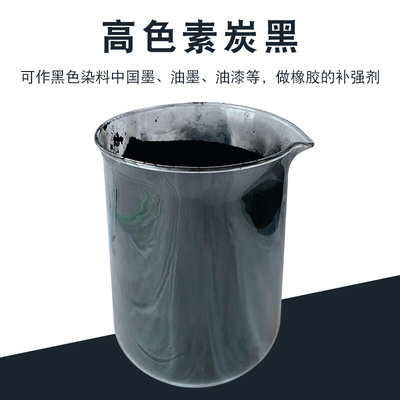 炭黑碳黑水泥勾缝烧砖橡胶高色素优级颜色水溶油溶N330油墨墨水