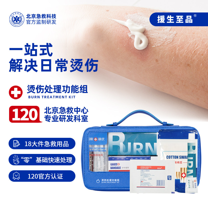 援生至品120烫伤处理功能组 换药包家庭医用烫伤护理急救包便携