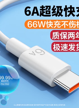 快冲Type-c数据线6A适用于华为荣耀小米mate50充电器线tpc手机USB超级安卓40W快充P40P50安卓5A充电器66W100W